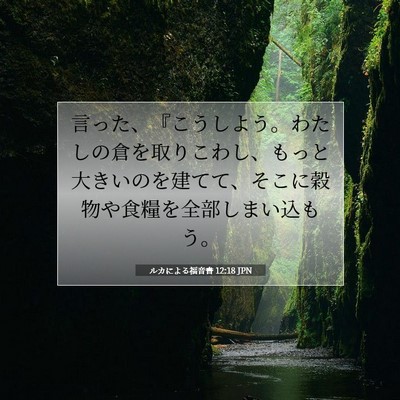 Picture 07 - ルカによる福音書 12:18 JPN - 言った、『こうしよう。わたしの倉 - Bible Verse Picture