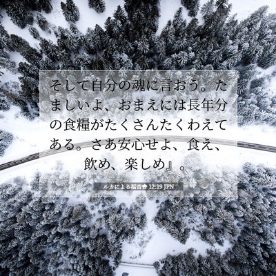 Picture 07 - ルカによる福音書 12:19 JPN - そして自分の魂に言おう。たましい - Bible Verse Picture