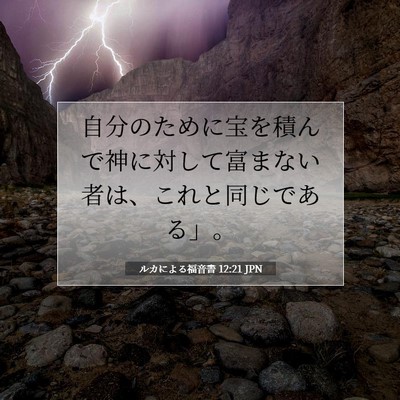 Picture 07 - ルカによる福音書 12:21 JPN - 自分のために宝を積んで神に対して - Bible Verse Picture
