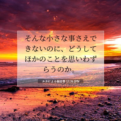 Picture 07 - ルカによる福音書 12:26 JPN - そんな小さな事さえできないのに、 - Bible Verse Picture