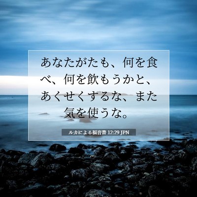 Picture 07 - ルカによる福音書 12:29 JPN - あなたがたも、何を食べ、何を飲も - Bible Verse Picture
