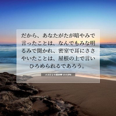 Picture 07 - ルカによる福音書 12:3 JPN - だから、あなたがたが暗やみで言っ - Bible Verse Picture