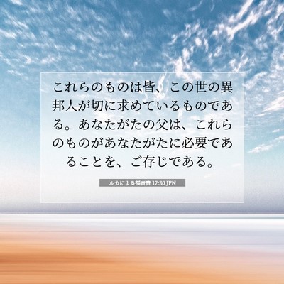 Picture 07 - ルカによる福音書 12:30 JPN - これらのものは皆、この世の異邦人 - Bible Verse Picture