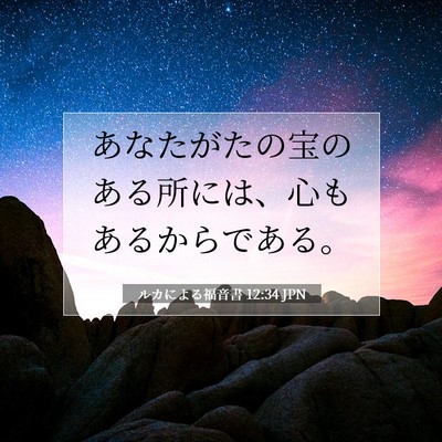 Picture 07 - ルカによる福音書 12:34 JPN - あなたがたの宝のある所には、心も - Bible Verse Picture
