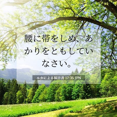 Picture 07 - ルカによる福音書 12:35 JPN - 腰に帯をしめ、あかりをともしてい - Bible Verse Picture