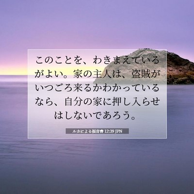 Picture 07 - ルカによる福音書 12:39 JPN - このことを、わきまえているがよい - Bible Verse Picture