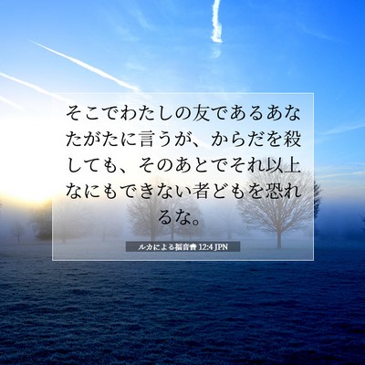 Picture 07 - ルカによる福音書 12:4 JPN - そこでわたしの友であるあなたがた - Bible Verse Picture
