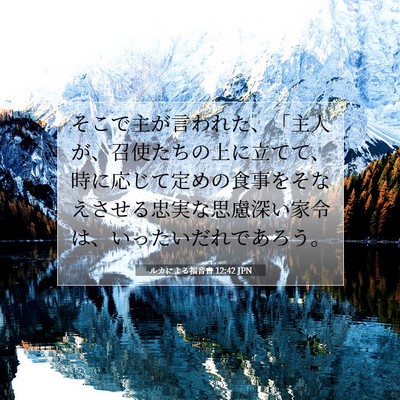 Picture 07 - ルカによる福音書 12:42 JPN - そこで主が言われた、「主人が、召 - Bible Verse Picture
