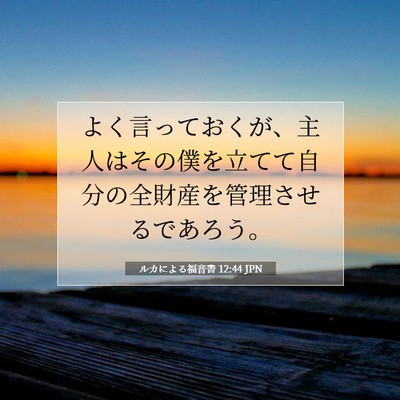 Picture 07 - ルカによる福音書 12:44 JPN - よく言っておくが、主人はその僕を - Bible Verse Picture