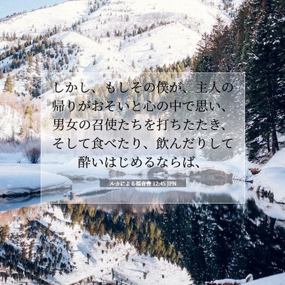 Picture 07 - ルカによる福音書 12:45 JPN - しかし、もしその僕が、主人の帰り - Bible Verse Picture