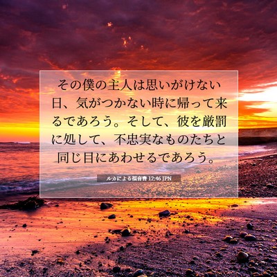 Picture 07 - ルカによる福音書 12:46 JPN - その僕の主人は思いがけない日、気 - Bible Verse Picture