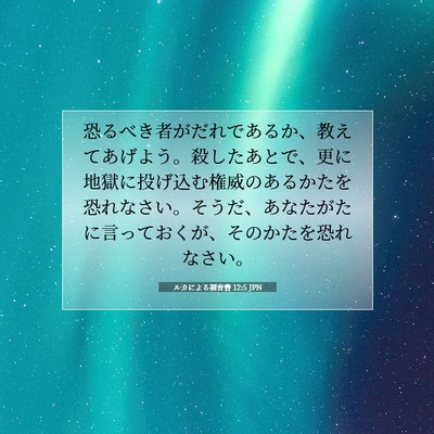 Picture 07 - ルカによる福音書 12:5 JPN - 恐るべき者がだれであるか、教えて - Bible Verse Picture