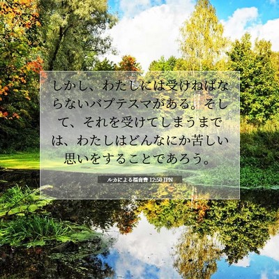 Picture 07 - ルカによる福音書 12:50 JPN - しかし、わたしには受けねばならな - Bible Verse Picture
