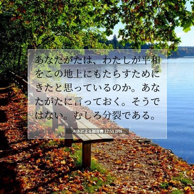 Picture 07 - ルカによる福音書 12:51 JPN - あなたがたは、わたしが平和をこの - Bible Verse Picture