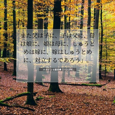 Picture 07 - ルカによる福音書 12:53 JPN - また父は子に、子は父に、母は娘に - Bible Verse Picture
