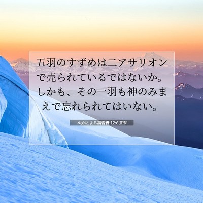 Picture 07 - ルカによる福音書 12:6 JPN - 五羽のすずめは二アサリオンで売ら - Bible Verse Picture