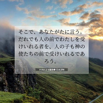 Picture 07 - ルカによる福音書 12:8 JPN - そこで、あなたがたに言う。だれで - Bible Verse Picture