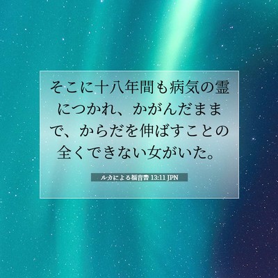 Picture 07 - ルカによる福音書 13:11 JPN - そこに十八年間も病気の霊につかれ - Bible Verse Picture