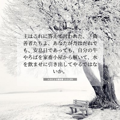 Picture 07 - ルカによる福音書 13:15 JPN - 主はこれに答えて言われた、「偽善 - Bible Verse Picture