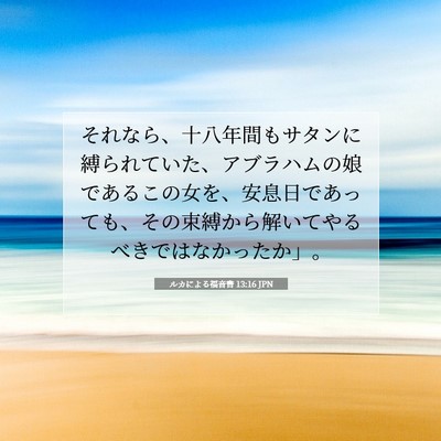 Picture 07 - ルカによる福音書 13:16 JPN - それなら、十八年間もサタンに縛ら - Bible Verse Picture