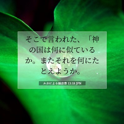 Picture 07 - ルカによる福音書 13:18 JPN - そこで言われた、「神の国は何に似 - Bible Verse Picture