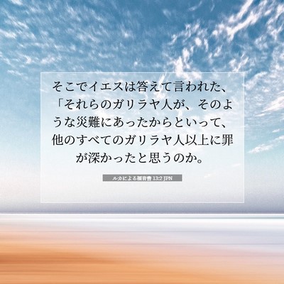 Picture 07 - ルカによる福音書 13:2 JPN - そこでイエスは答えて言われた、「 - Bible Verse Picture