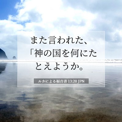 Picture 07 - ルカによる福音書 13:20 JPN - また言われた、「神の国を何にたと - Bible Verse Picture