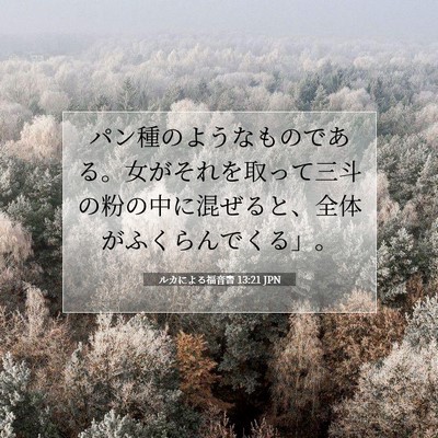 Picture 07 - ルカによる福音書 13:21 JPN - パン種のようなものである。女がそ - Bible Verse Picture