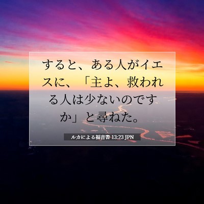 Picture 07 - ルカによる福音書 13:23 JPN - すると、ある人がイエスに、「主よ - Bible Verse Picture