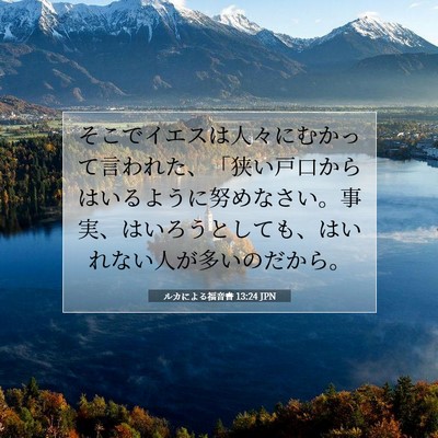 Picture 07 - ルカによる福音書 13:24 JPN - そこでイエスは人々にむかって言わ - Bible Verse Picture