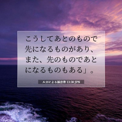 Picture 07 - ルカによる福音書 13:30 JPN - こうしてあとのもので先になるもの - Bible Verse Picture