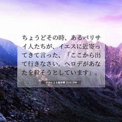 Picture 07 - ルカによる福音書 13:31 JPN - ちょうどその時、あるパリサイ人た - Bible Verse Picture