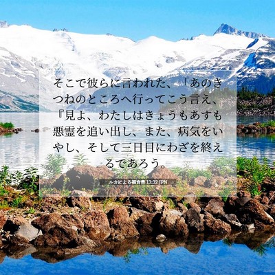 Picture 07 - ルカによる福音書 13:32 JPN - そこで彼らに言われた、「あのきつ - Bible Verse Picture