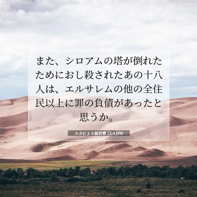 Picture 07 - ルカによる福音書 13:4 JPN - また、シロアムの塔が倒れたために - Bible Verse Picture