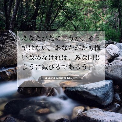 Picture 07 - ルカによる福音書 13:5 JPN - あなたがたに言うが、そうではない - Bible Verse Picture