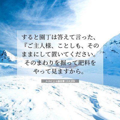 Picture 07 - ルカによる福音書 13:8 JPN - すると園丁は答えて言った、『ご主 - Bible Verse Picture