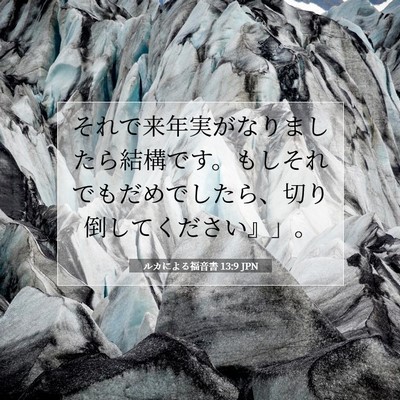 Picture 07 - ルカによる福音書 13:9 JPN - それで来年実がなりましたら結構で - Bible Verse Picture