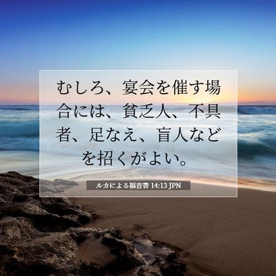 Picture 07 - ルカによる福音書 14:13 JPN - むしろ、宴会を催す場合には、貧乏 - Bible Verse Picture