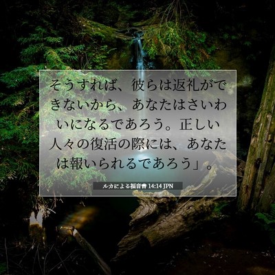 Picture 07 - ルカによる福音書 14:14 JPN - そうすれば、彼らは返礼ができない - Bible Verse Picture
