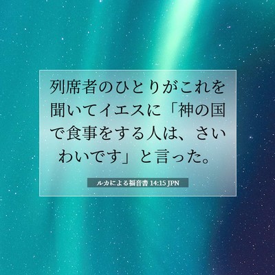 Picture 07 - ルカによる福音書 14:15 JPN - 列席者のひとりがこれを聞いてイエ - Bible Verse Picture