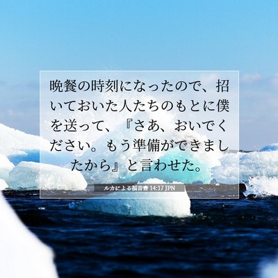 Picture 07 - ルカによる福音書 14:17 JPN - 晩餐の時刻になったので、招いてお - Bible Verse Picture