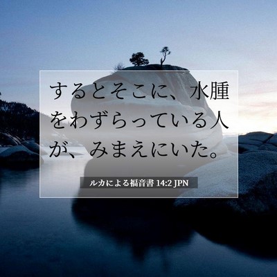Picture 07 - ルカによる福音書 14:2 JPN - するとそこに、水腫をわずらってい - Bible Verse Picture