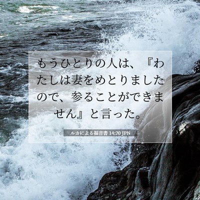 Picture 07 - ルカによる福音書 14:20 JPN - もうひとりの人は、『わたしは妻を - Bible Verse Picture