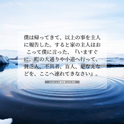 Picture 07 - ルカによる福音書 14:21 JPN - 僕は帰ってきて、以上の事を主人に - Bible Verse Picture