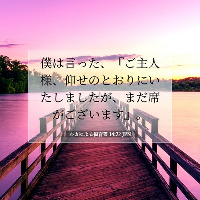 Picture 07 - ルカによる福音書 14:22 JPN - 僕は言った、『ご主人様、仰せのと - Bible Verse Picture