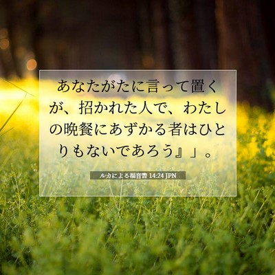 Picture 07 - ルカによる福音書 14:24 JPN - あなたがたに言って置くが、招かれ - Bible Verse Picture