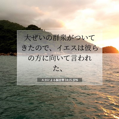 Picture 07 - ルカによる福音書 14:25 JPN - 大ぜいの群衆がついてきたので、イ - Bible Verse Picture