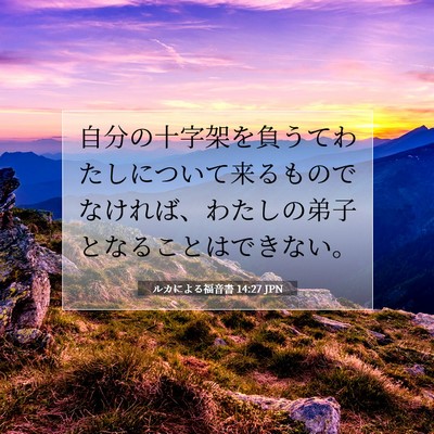 Picture 07 - ルカによる福音書 14:27 JPN - 自分の十字架を負うてわたしについ - Bible Verse Picture