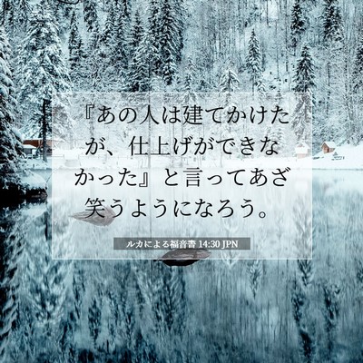 Picture 07 - ルカによる福音書 14:30 JPN - 『あの人は建てかけたが、仕上げが - Bible Verse Picture