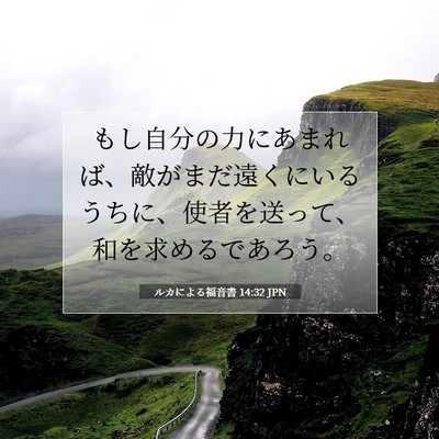 Picture 07 - ルカによる福音書 14:32 JPN - もし自分の力にあまれば、敵がまだ - Bible Verse Picture